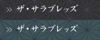 ザ・サラブレッズ