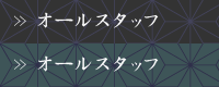 オールスタッフ