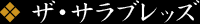 ザ・サラブレッズ