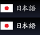 日本語