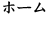 ホーム
