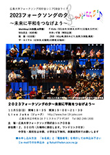 2023フォークソングの夕〜未来に平和をつなげよう〜