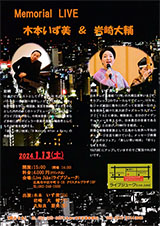 Memorial LIVE 木本いず美＆岩崎大輔