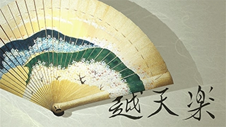 越天楽