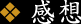 感想 感想
