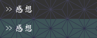 感想