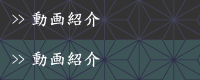 動画紹介