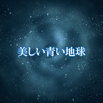 美しい青い地球